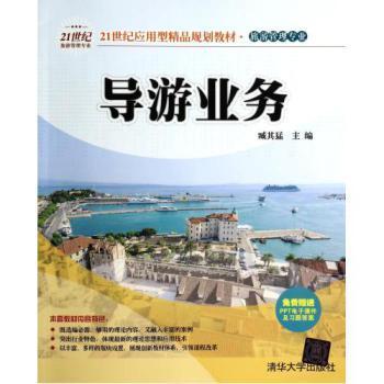 《導游業務》 旅游管理專業21世紀應用型精品教材的全面解析